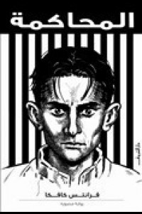 المحاكمة كافكا | عدالةٌ تُحاكم الإنسان